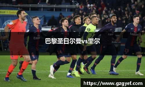 巴黎圣日尔曼vs里尔