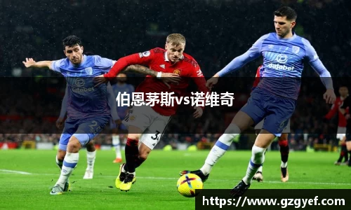伯恩茅斯vs诺维奇