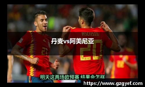 丹麦vs阿美尼亚