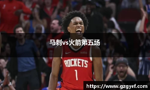 马刺vs火箭第五场