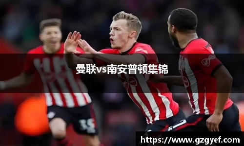 曼联vs南安普顿集锦