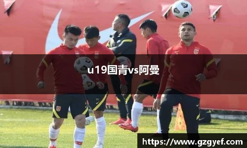 u19国青vs阿曼