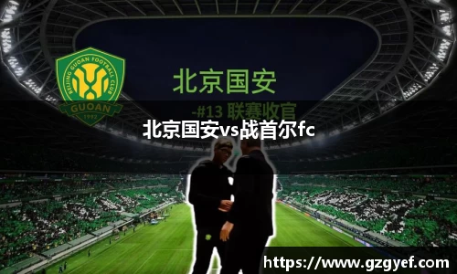北京国安vs战首尔fc