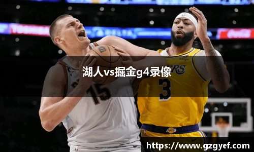 湖人vs掘金g4录像