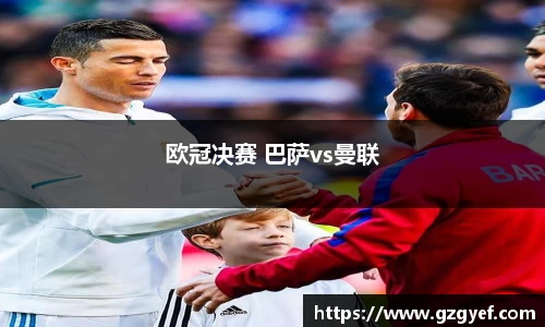 欧冠决赛 巴萨vs曼联