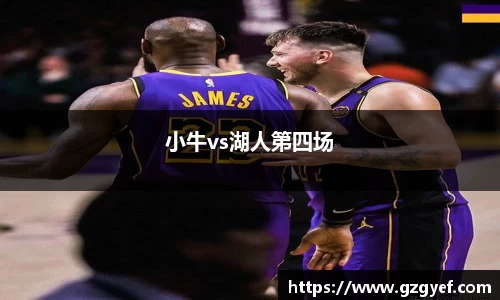 小牛vs湖人第四场
