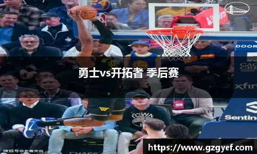 勇士vs开拓者 季后赛