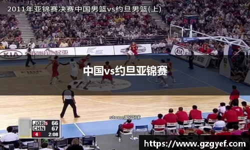 中国vs约旦亚锦赛