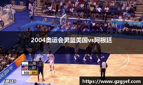 2004奥运会男篮美国vs阿根廷