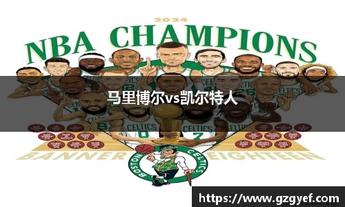 马里博尔vs凯尔特人