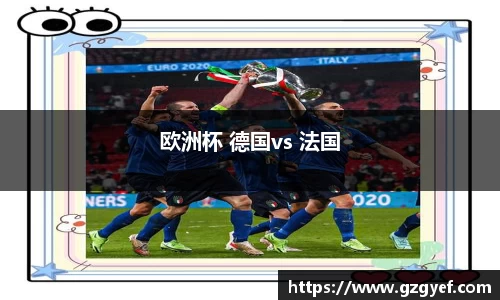 欧洲杯 德国vs 法国