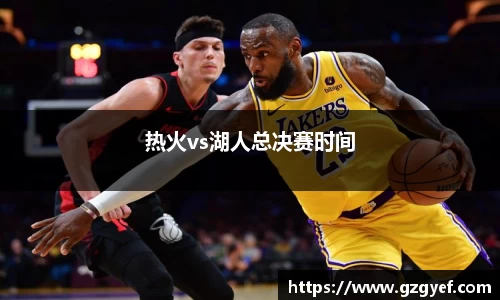 热火vs湖人总决赛时间