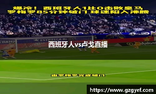 西班牙人vs卢戈直播