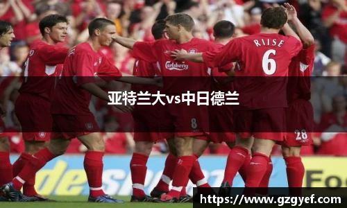 亚特兰大vs中日德兰