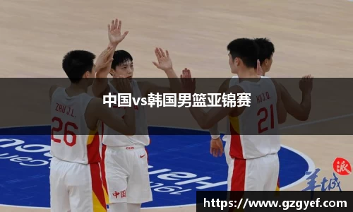 中国vs韩国男篮亚锦赛