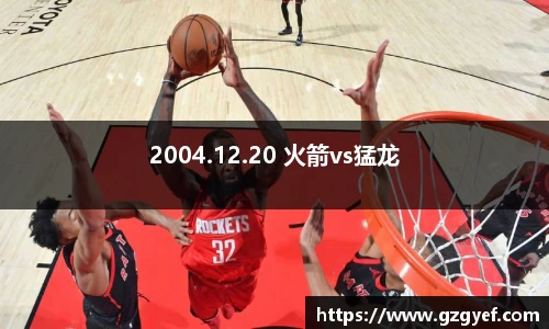 2004.12.20 火箭vs猛龙