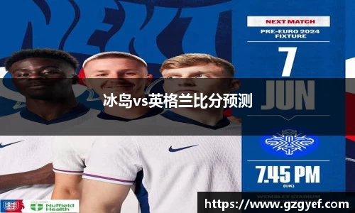 冰岛vs英格兰比分预测