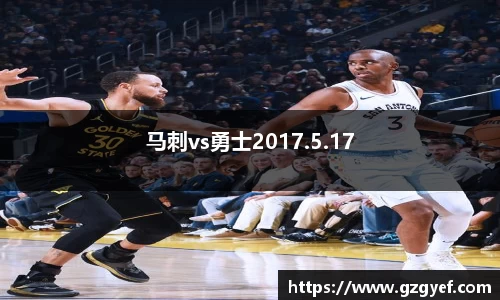马刺vs勇士2017.5.17