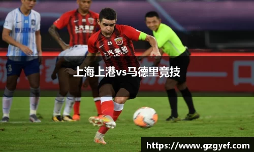 上海上港vs马德里竞技