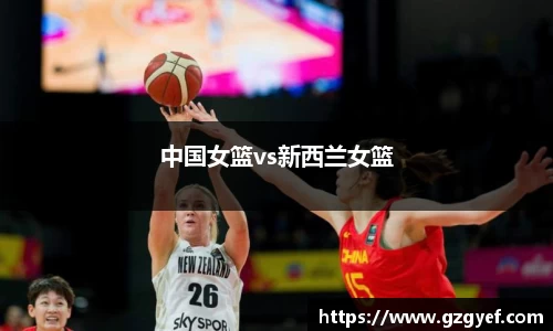 中国女篮vs新西兰女篮
