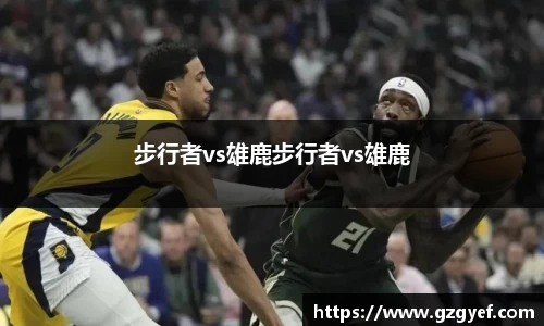 步行者vs雄鹿步行者vs雄鹿