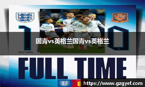 国青vs英格兰国青vs英格兰