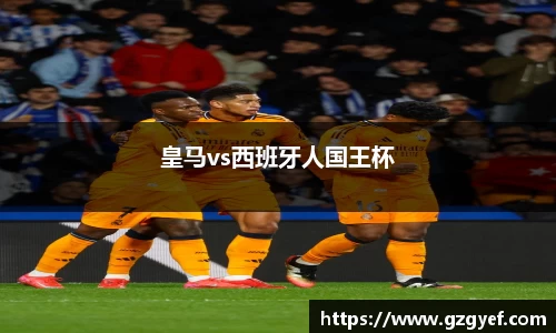皇马vs西班牙人国王杯