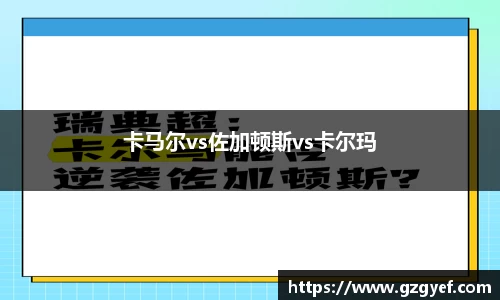 卡马尔vs佐加顿斯vs卡尔玛