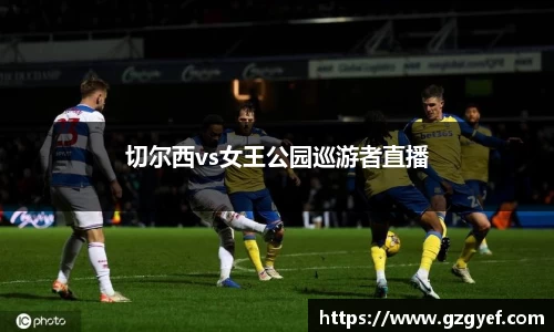 切尔西vs女王公园巡游者直播