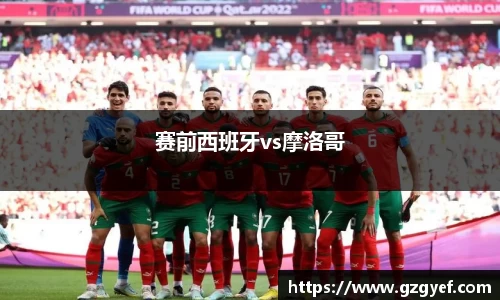 赛前西班牙vs摩洛哥
