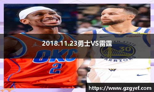 2018.11.23勇士VS雷霆