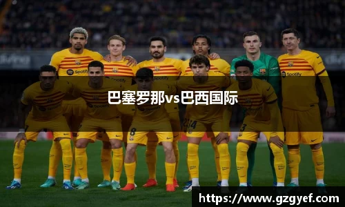 巴塞罗那vs巴西国际