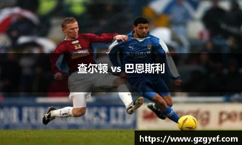 查尔顿 vs 巴恩斯利