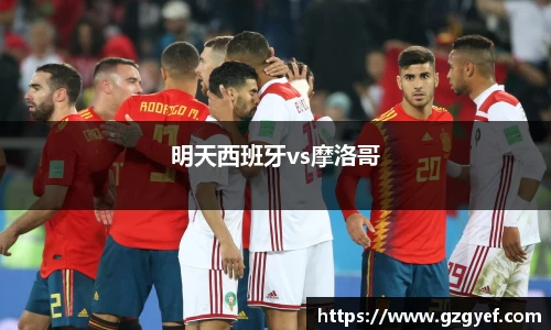 明天西班牙vs摩洛哥