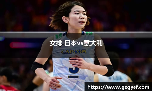 女排 日本vs意大利