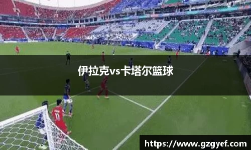 伊拉克vs卡塔尔篮球