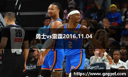 勇士vs雷霆2016.11.04