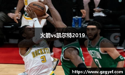 火箭vs凯尔特2019