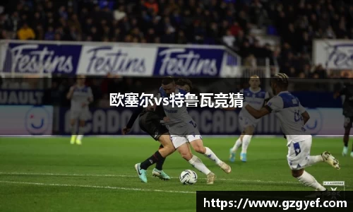 欧塞尔vs特鲁瓦竞猜