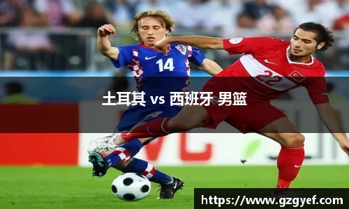 土耳其 vs 西班牙 男篮