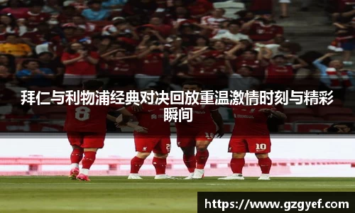 拜仁与利物浦经典对决回放重温激情时刻与精彩瞬间