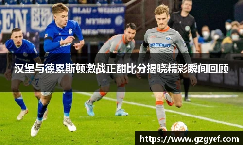 汉堡与德累斯顿激战正酣比分揭晓精彩瞬间回顾