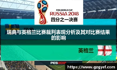 瑞典与英格兰比赛裁判表现分析及其对比赛结果的影响