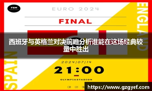 西班牙与英格兰对决前瞻分析谁能在这场经典较量中胜出