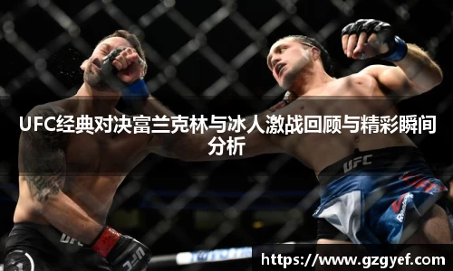 UFC经典对决富兰克林与冰人激战回顾与精彩瞬间分析