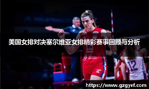 美国女排对决塞尔维亚女排精彩赛事回顾与分析