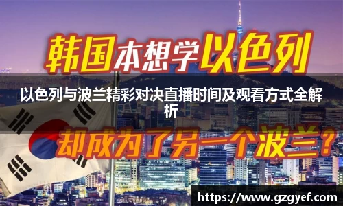 以色列与波兰精彩对决直播时间及观看方式全解析