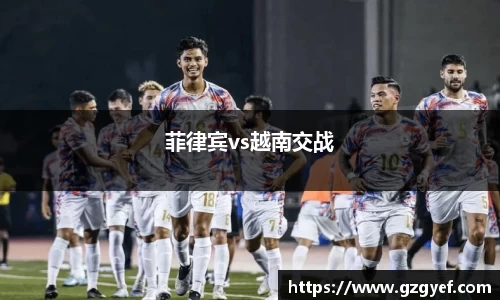菲律宾vs越南交战