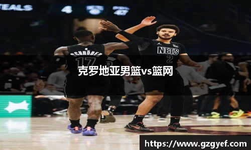 克罗地亚男篮vs篮网
