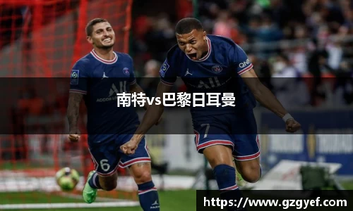 南特vs巴黎日耳曼